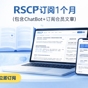 RSCP订阅1个月（包含ChatBot+订阅会员文章）