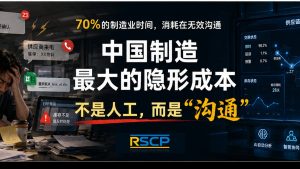 中国制造最大的隐形成本：不是人工，而是”沟通”
